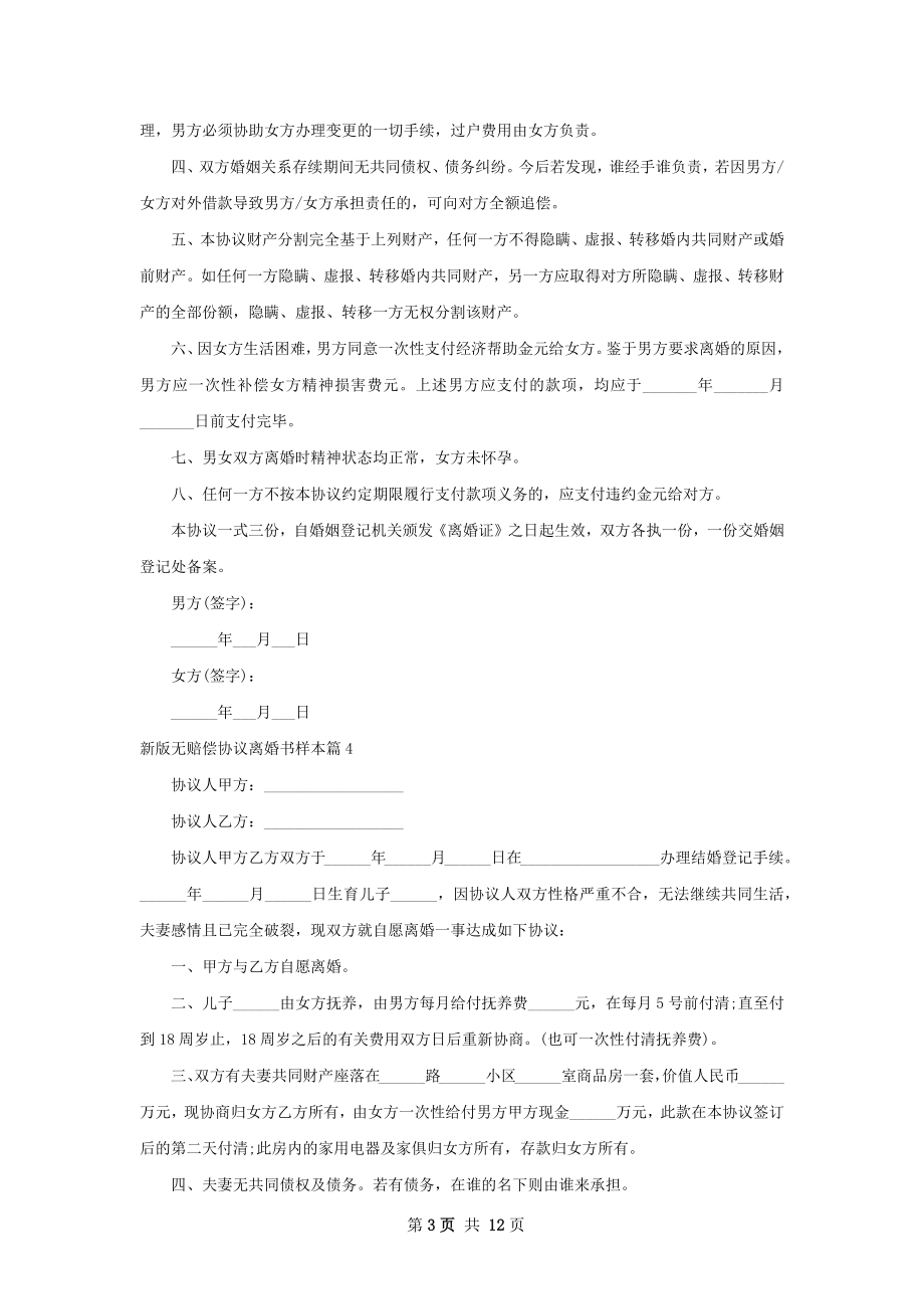 新版无赔偿协议离婚书样本（12篇完整版）.docx_第3页