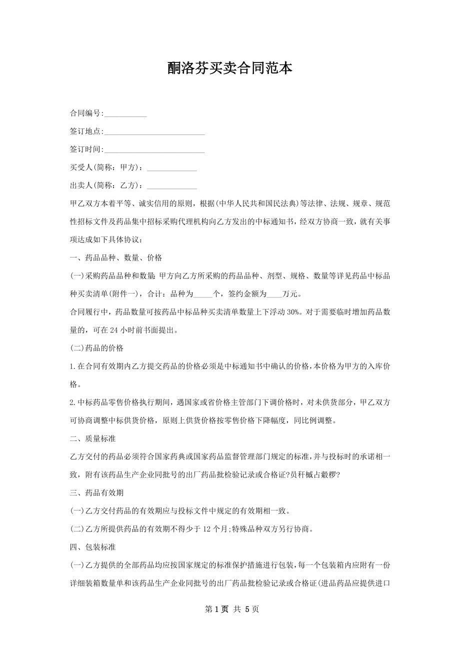 酮洛芬买卖合同范本.docx_第1页