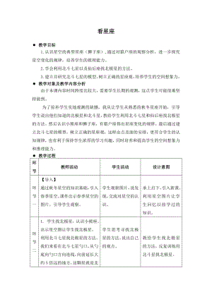 苏教版小学科学六级上册《看星座》教学设计.doc