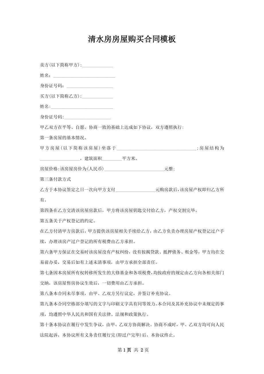 清水房房屋购买合同模板.docx_第1页