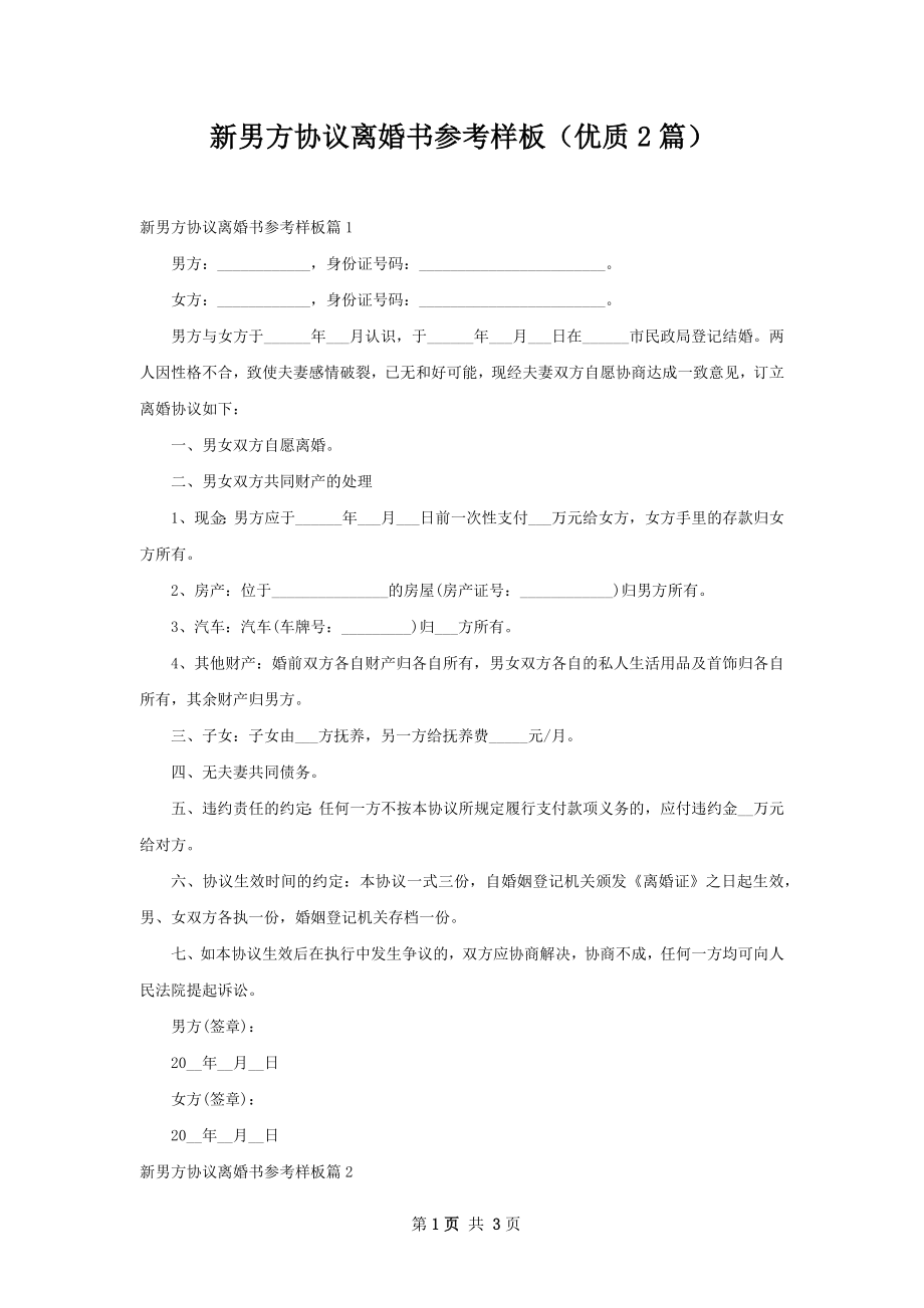 新男方协议离婚书参考样板（优质2篇）.docx_第1页