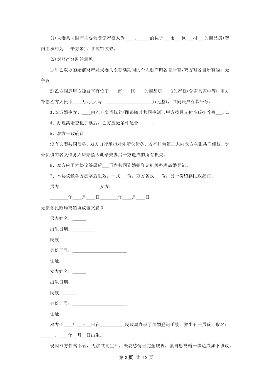 无债务民政局离婚协议范文（11篇完整版）.docx_第2页