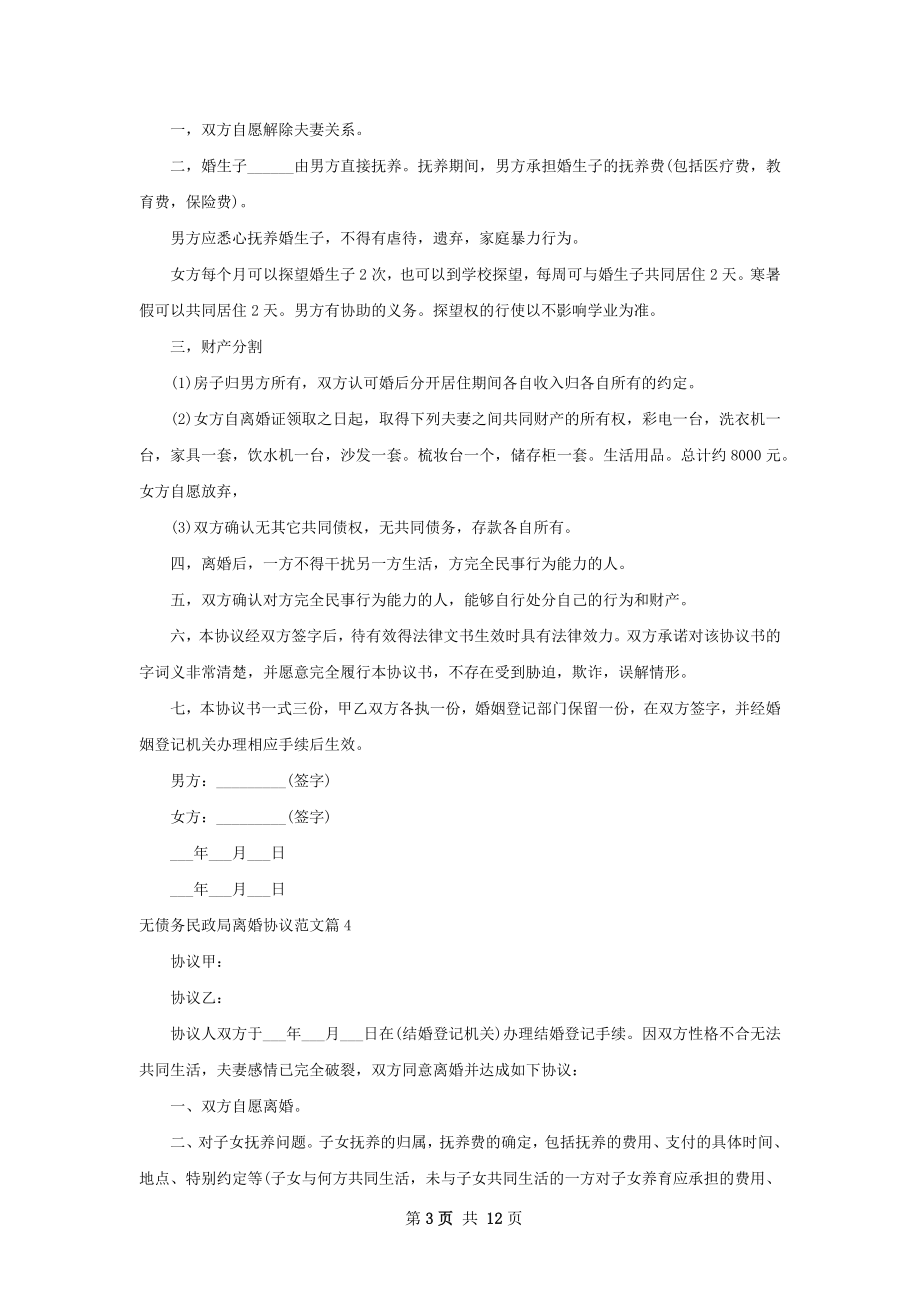 无债务民政局离婚协议范文（11篇完整版）.docx_第3页