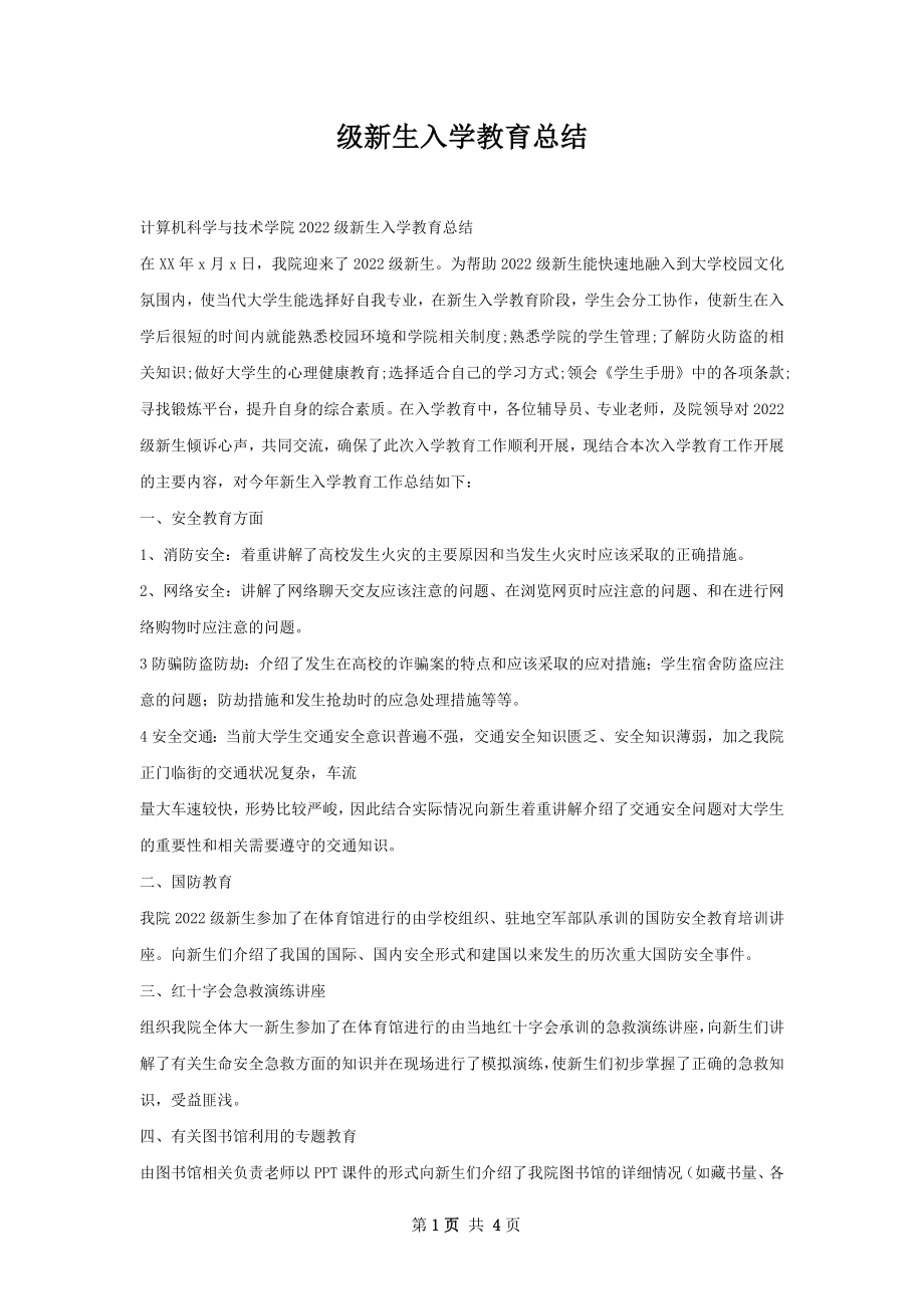 级新生入学教育总结.docx