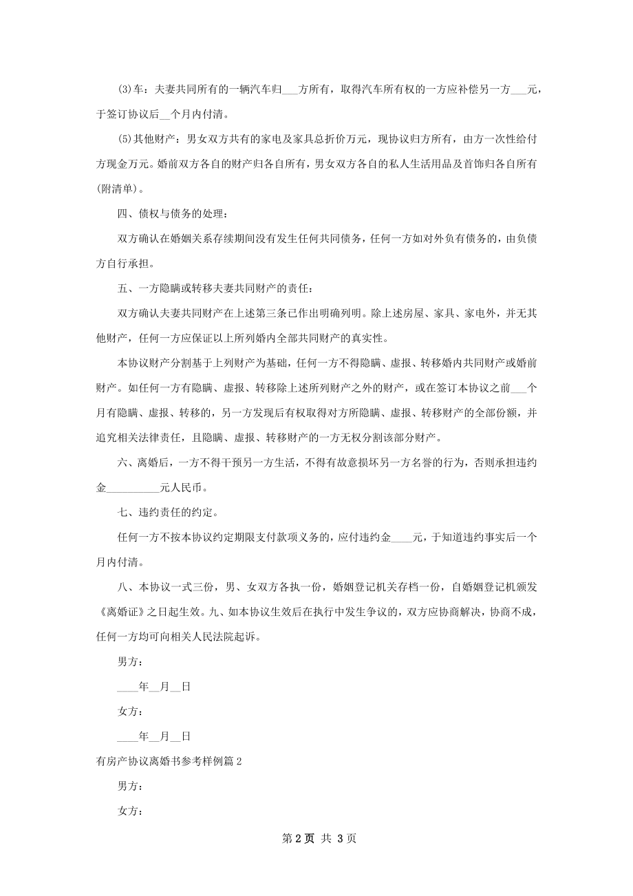 有房产协议离婚书参考样例（2篇集锦）.docx_第2页