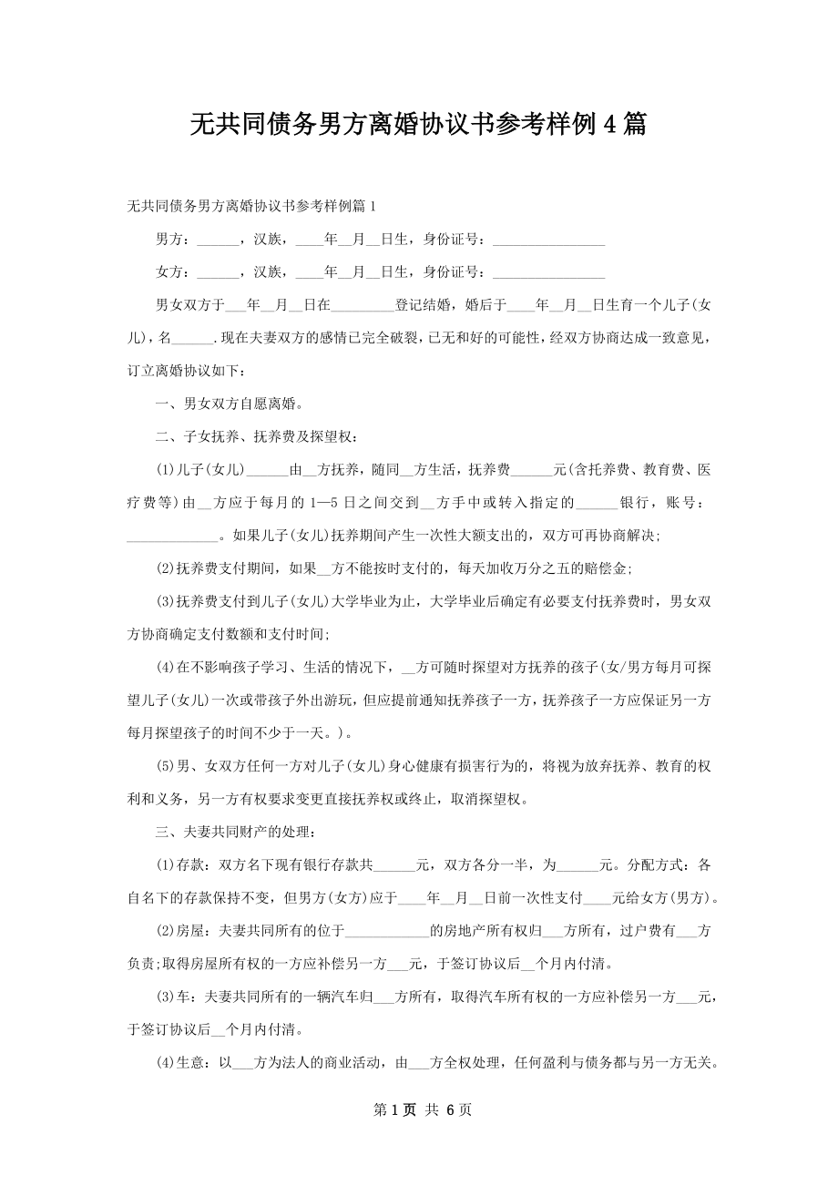 无共同债务男方离婚协议书参考样例4篇.docx_第1页