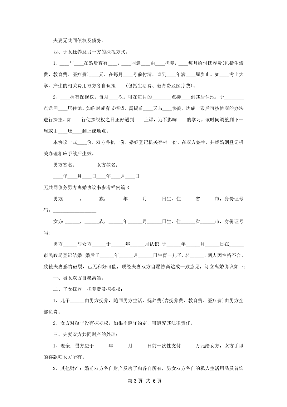 无共同债务男方离婚协议书参考样例4篇.docx_第3页