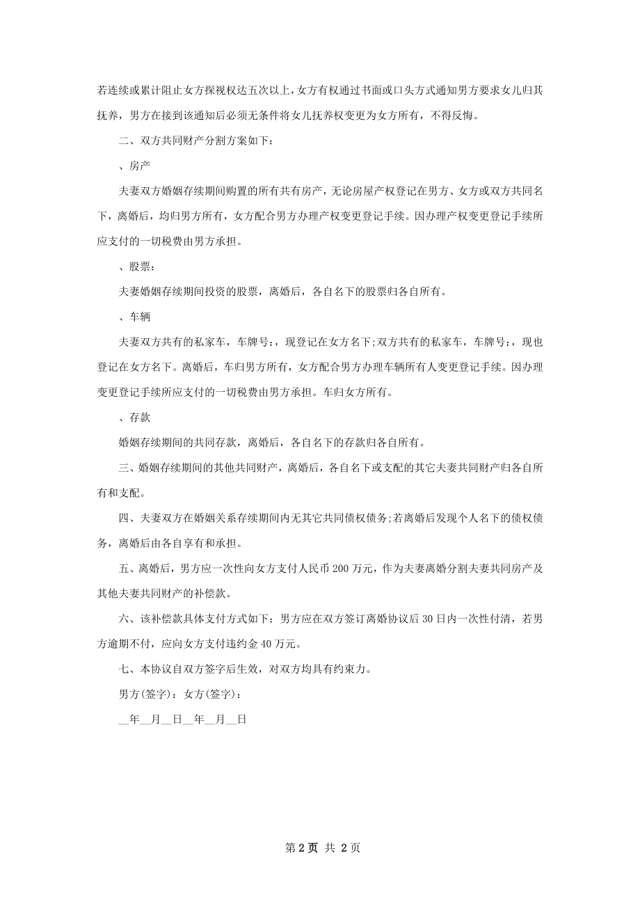 无共同债权夫妻协商离婚协议样本2篇.docx_第2页