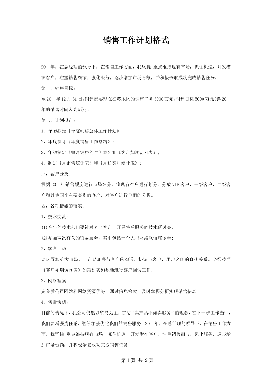 销售工作计划格式.docx_第1页