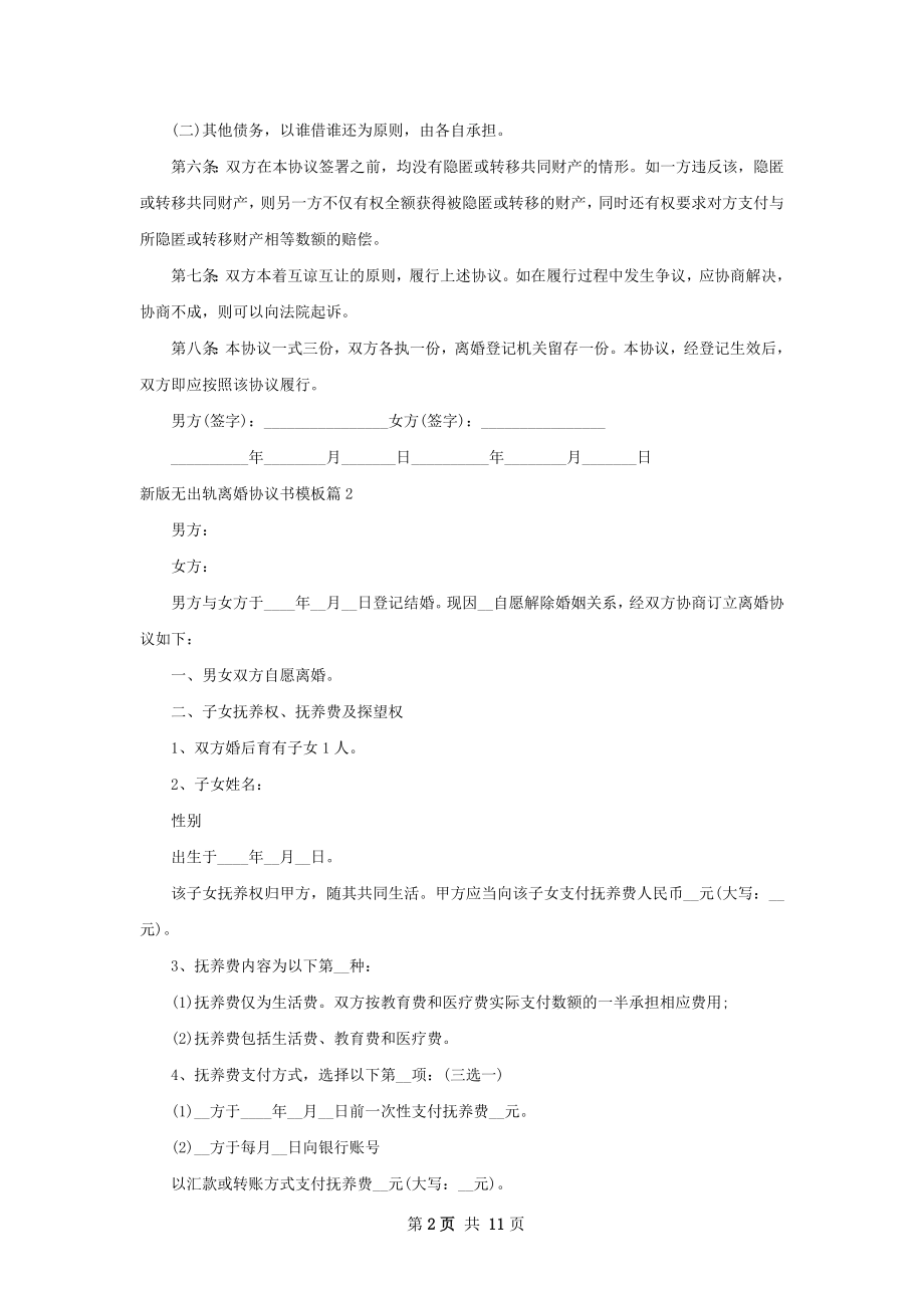 新版无出轨离婚协议书模板（通用9篇）.docx_第2页