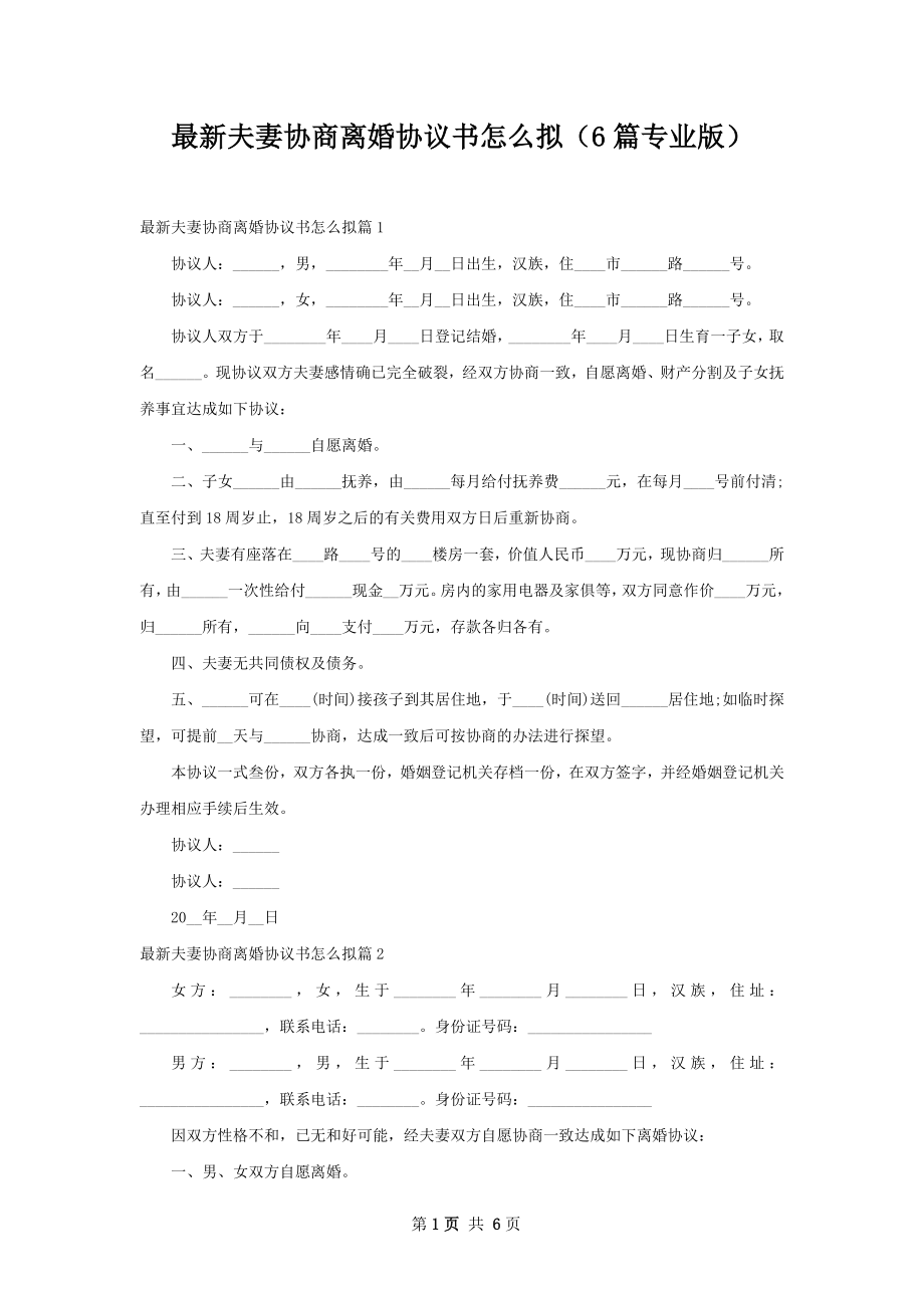 最新夫妻协商离婚协议书怎么拟（6篇专业版）.docx_第1页