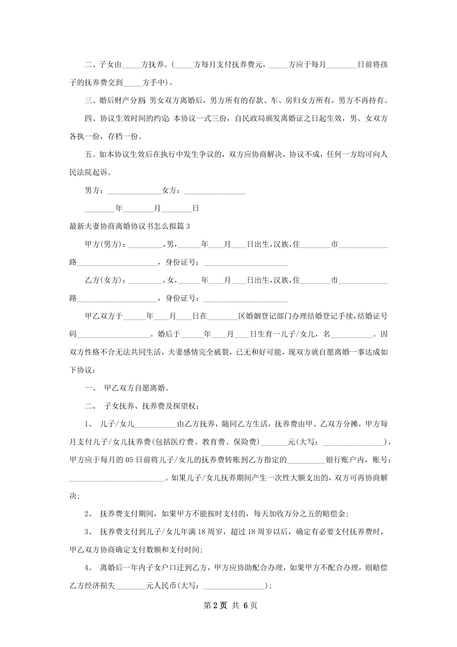 最新夫妻协商离婚协议书怎么拟（6篇专业版）.docx_第2页