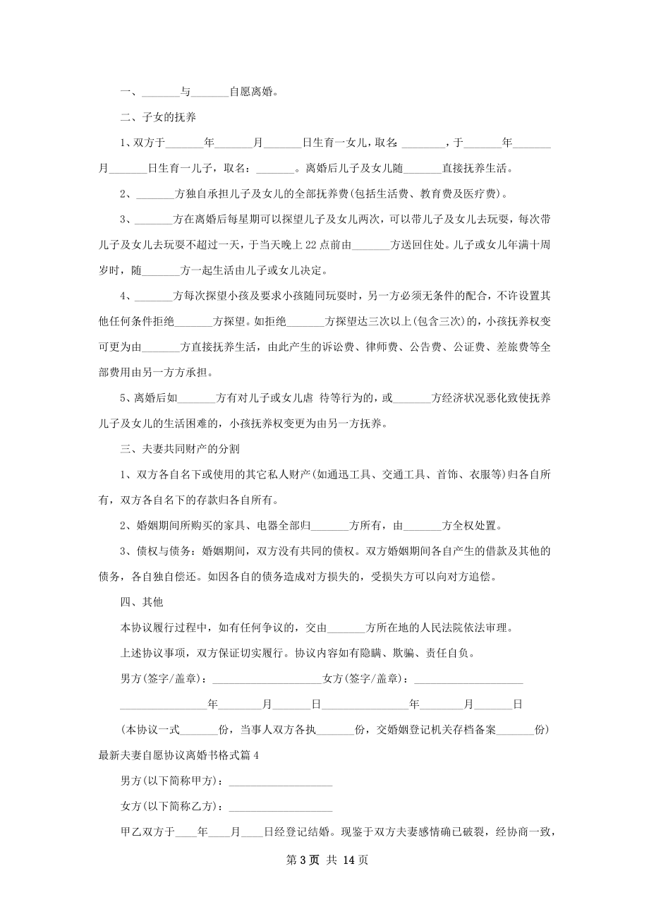 最新夫妻自愿协议离婚书格式（甄选10篇）.docx_第3页