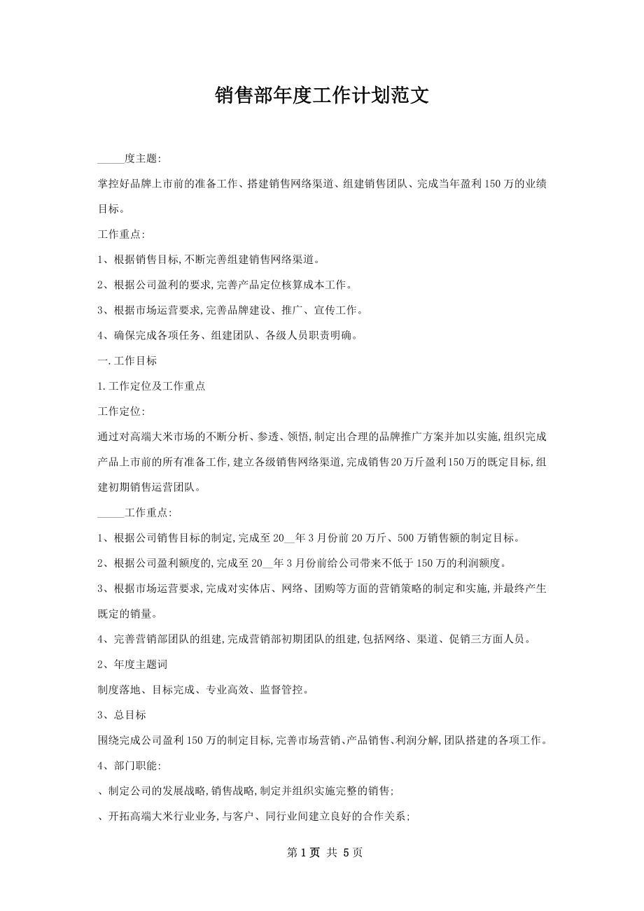 销售部年度工作计划范文_1.docx_第1页