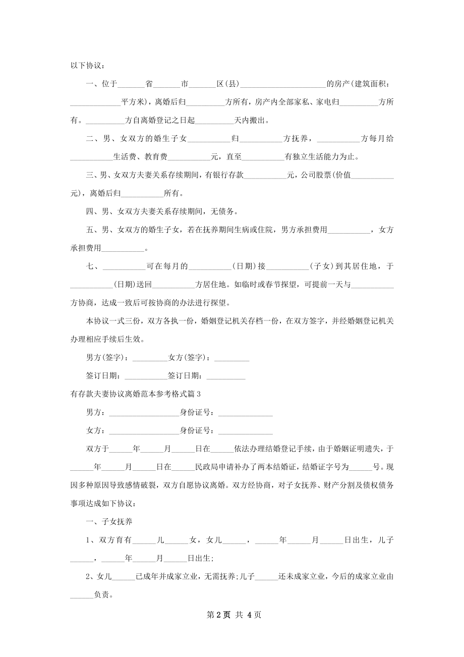 有存款夫妻协议离婚范本参考格式（4篇完整版）.docx_第2页