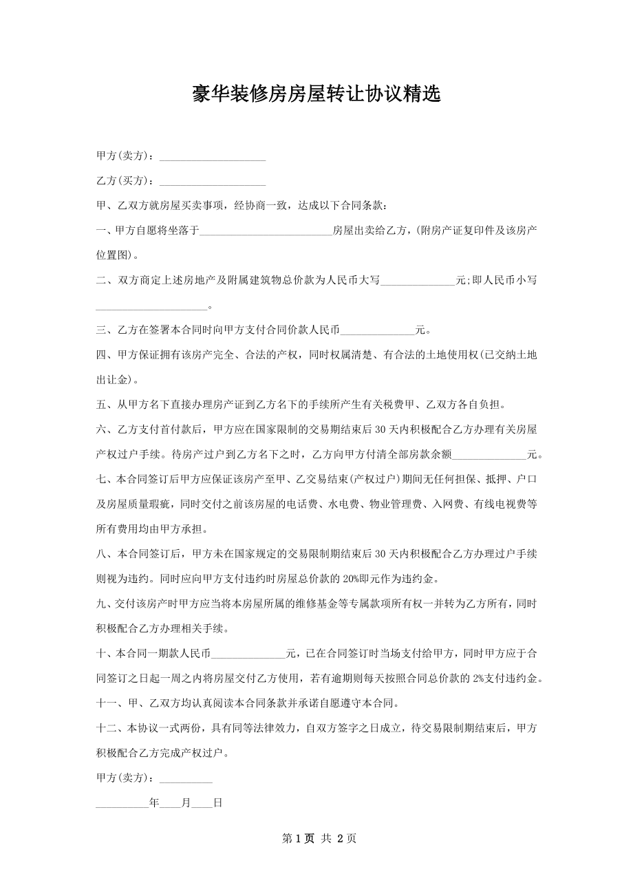 豪华装修房房屋转让协议精选.docx_第1页