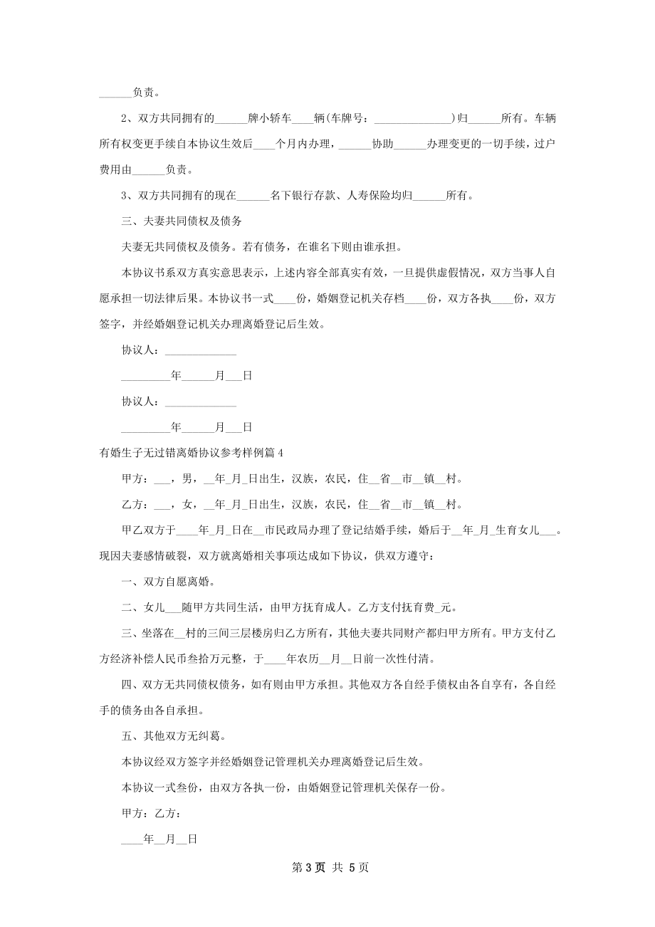 有婚生子无过错离婚协议参考样例（6篇完整版）.docx_第3页