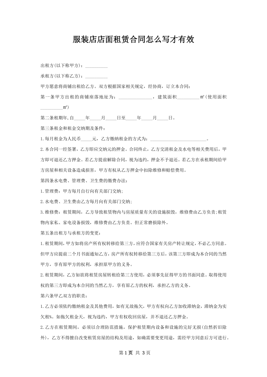 服装店店面租赁合同怎么写才有效.docx_第1页