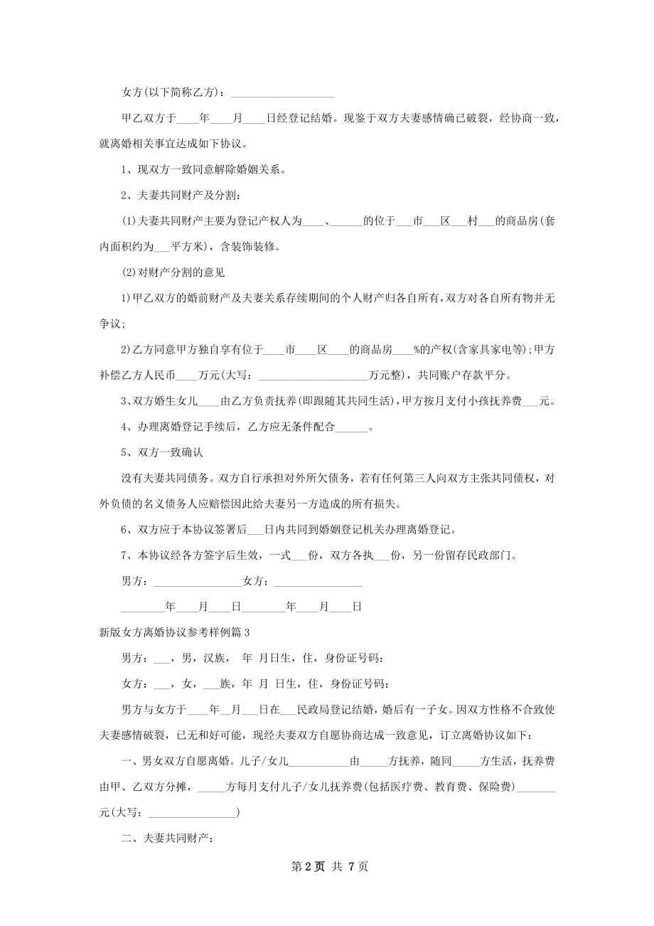 新版女方离婚协议参考样例（8篇完整版）.docx_第2页