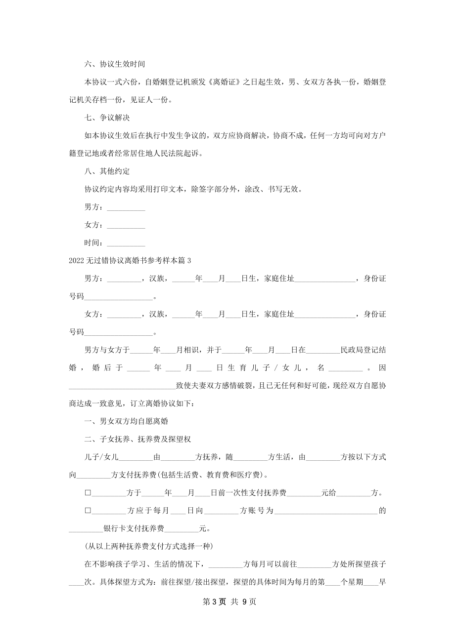 无过错协议离婚书参考样本（甄选7篇）.docx_第3页