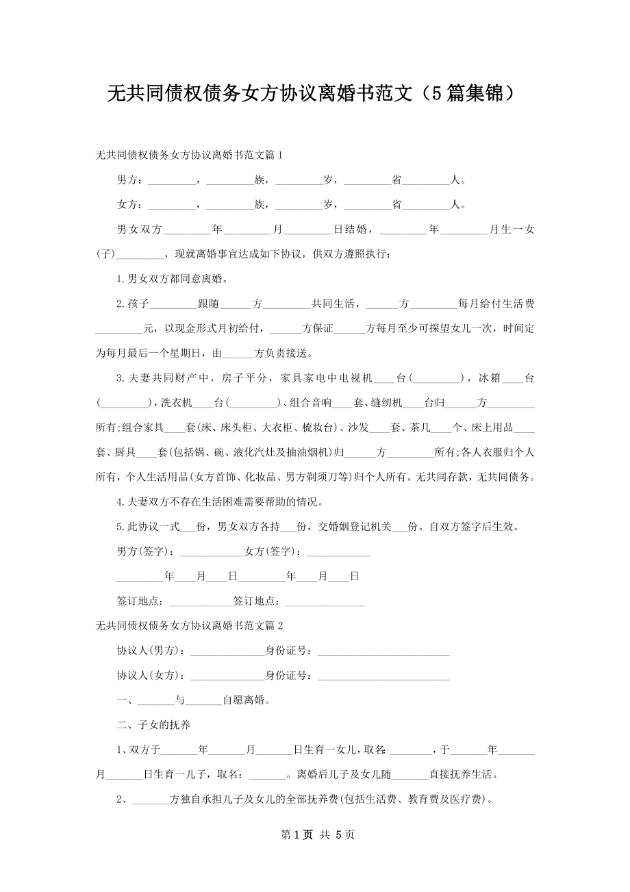 无共同债权债务女方协议离婚书范文（5篇集锦）.docx_第1页