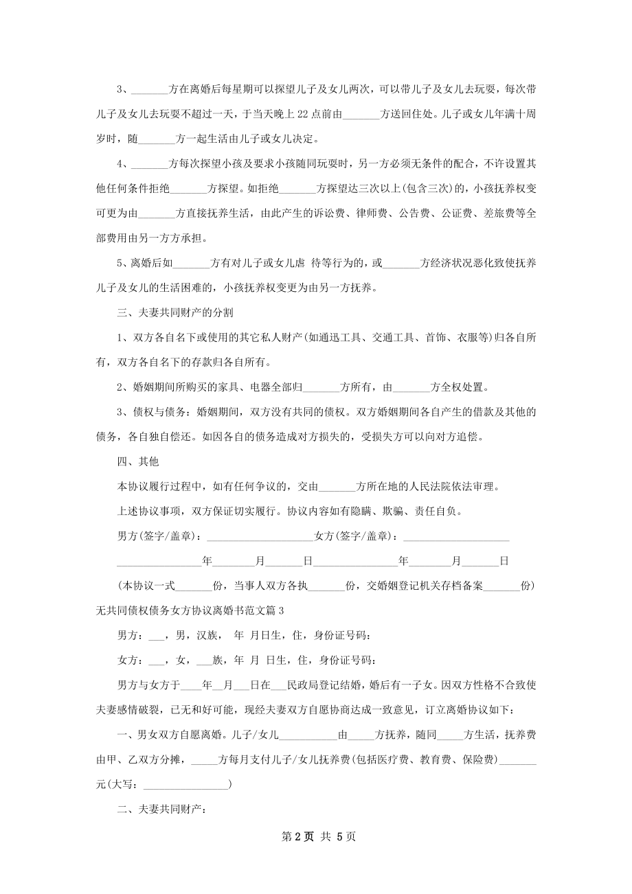 无共同债权债务女方协议离婚书范文（5篇集锦）.docx_第2页