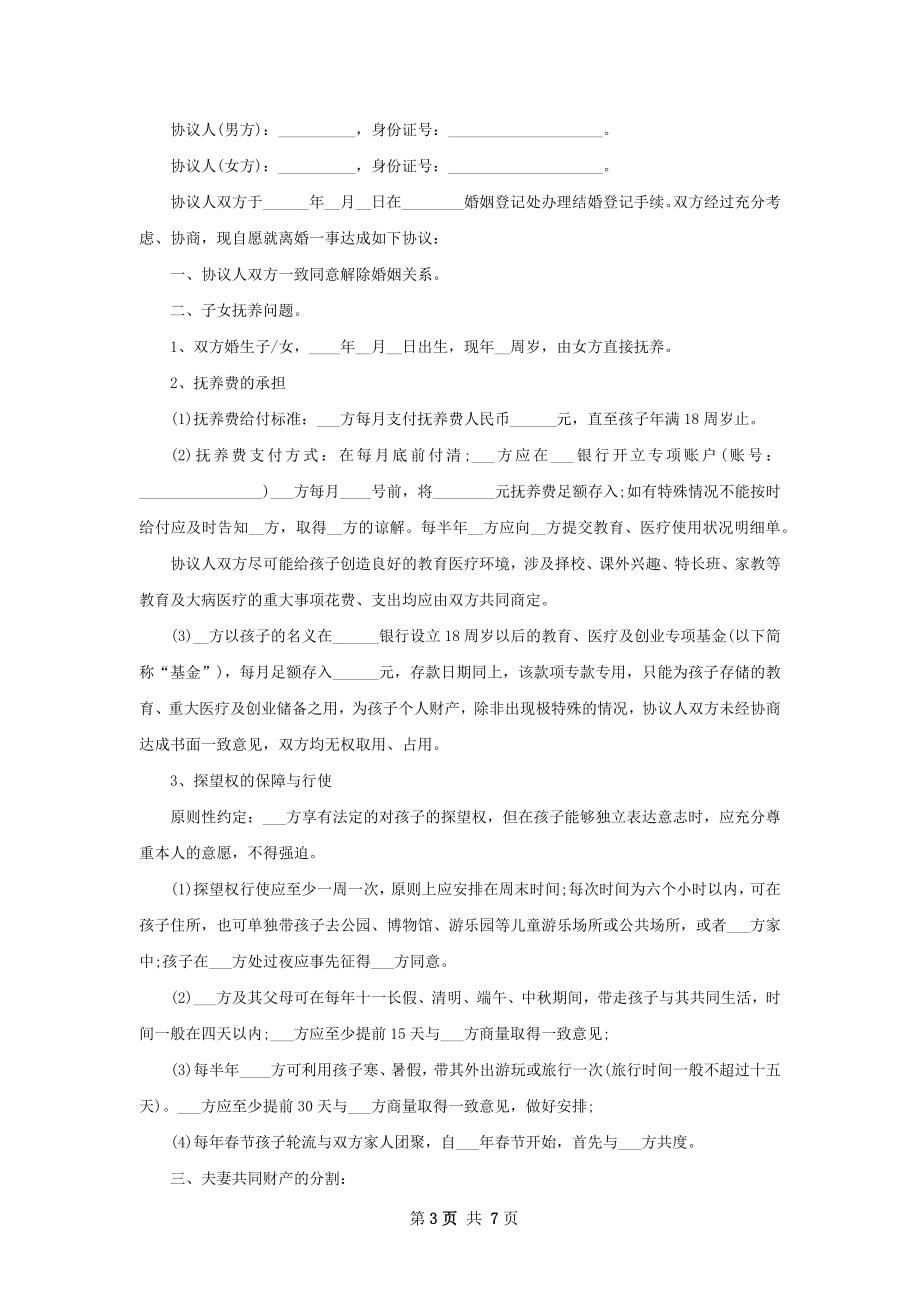 无共同债务无过错离婚协议样本（通用6篇）.docx_第3页