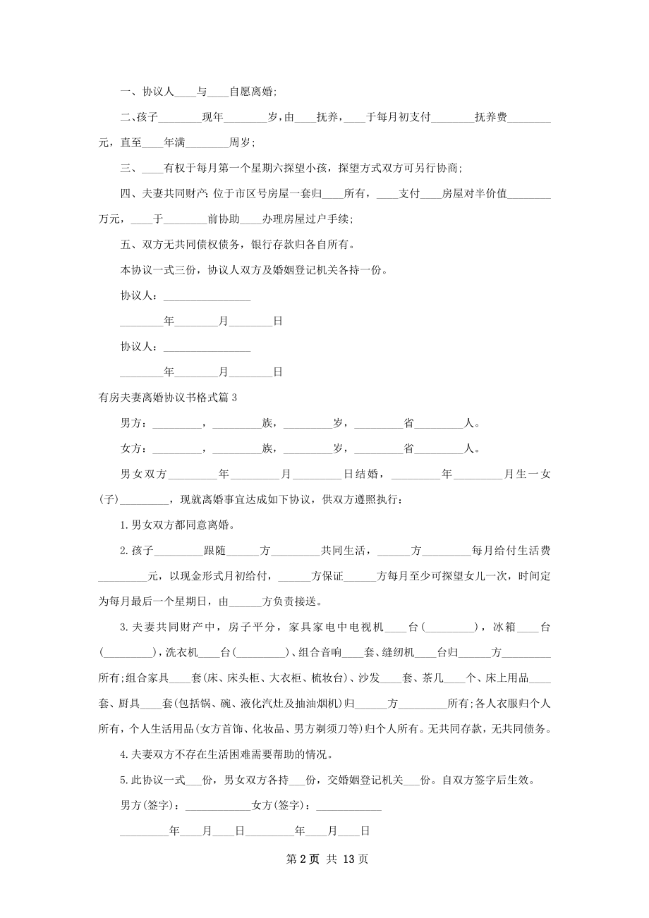 有房夫妻离婚协议书格式（13篇专业版）.docx_第2页