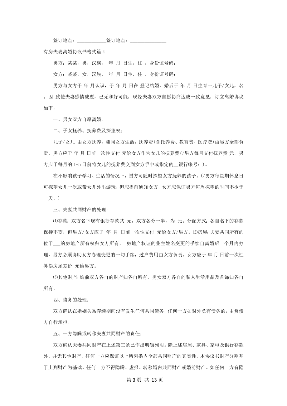 有房夫妻离婚协议书格式（13篇专业版）.docx_第3页