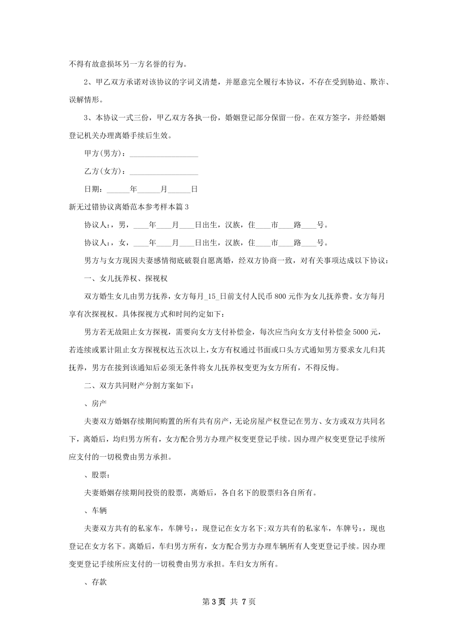 新无过错协议离婚范本参考样本（甄选5篇）.docx_第3页