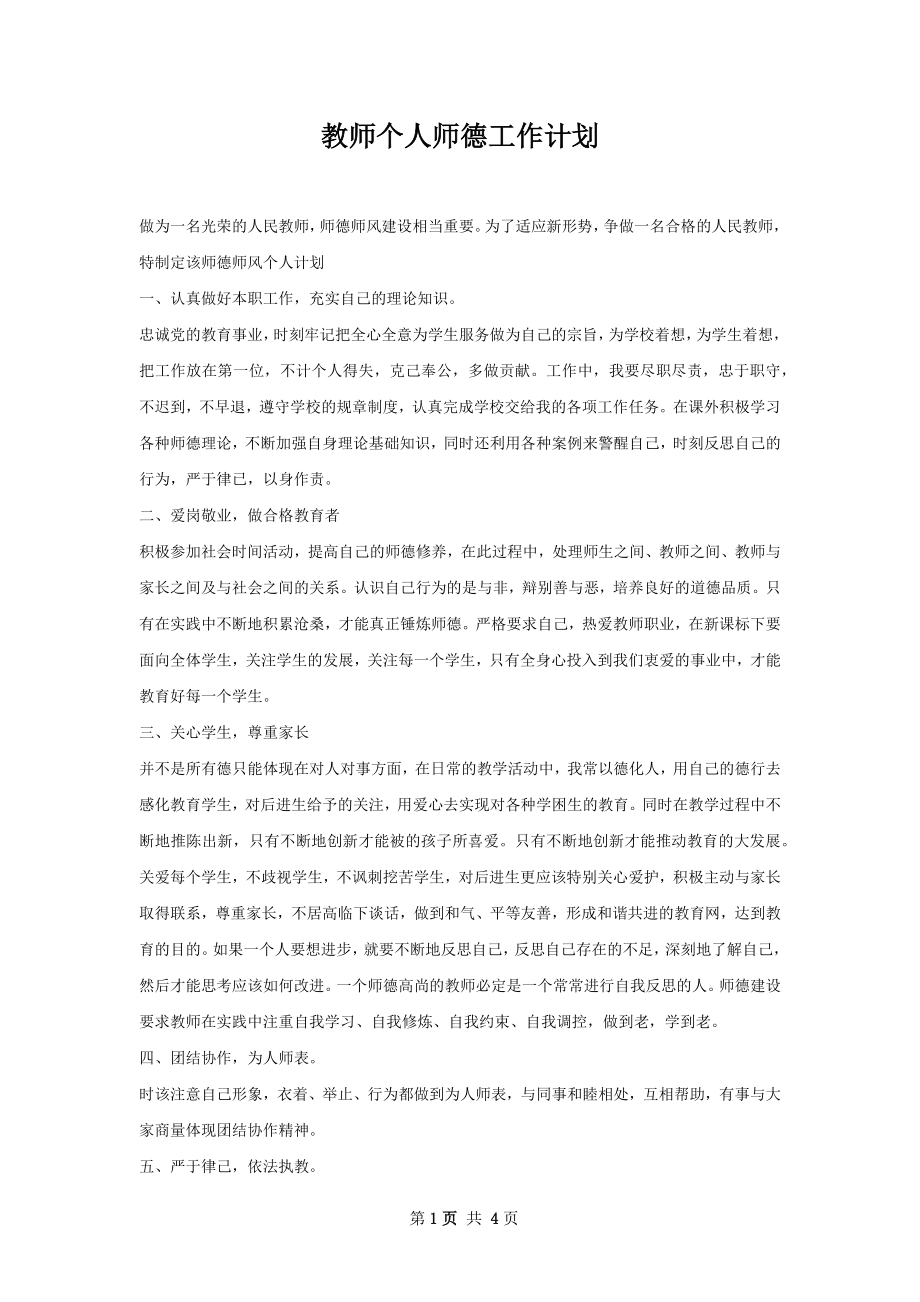 教师个人师德工作计划.docx_第1页