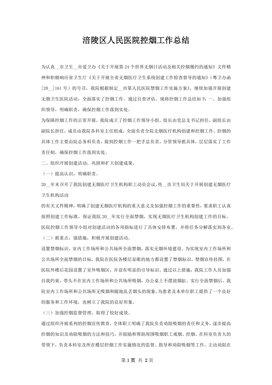 涪陵区人民医院控烟工作总结.docx_第1页