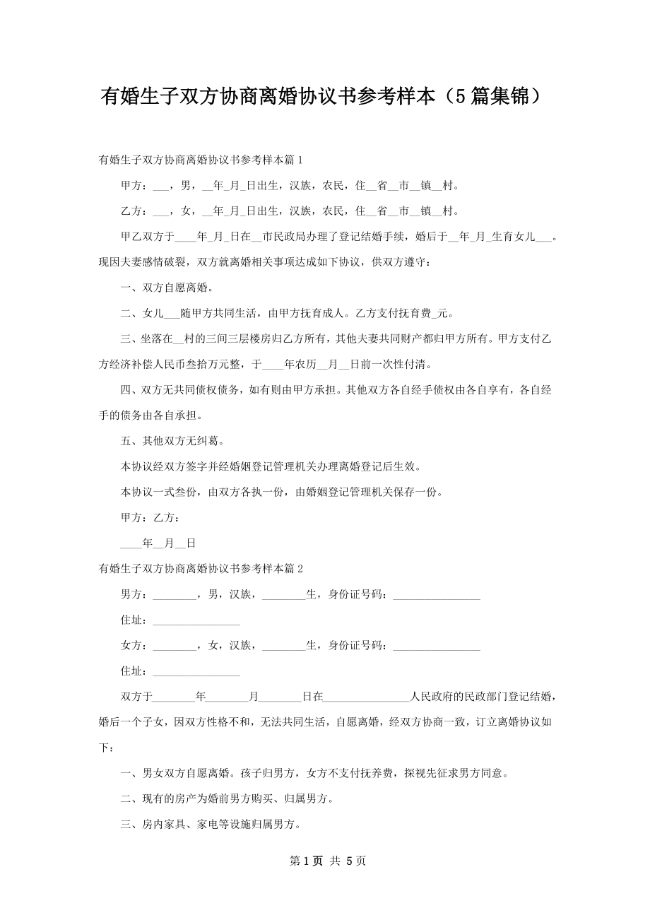 有婚生子双方协商离婚协议书参考样本（5篇集锦）.docx_第1页