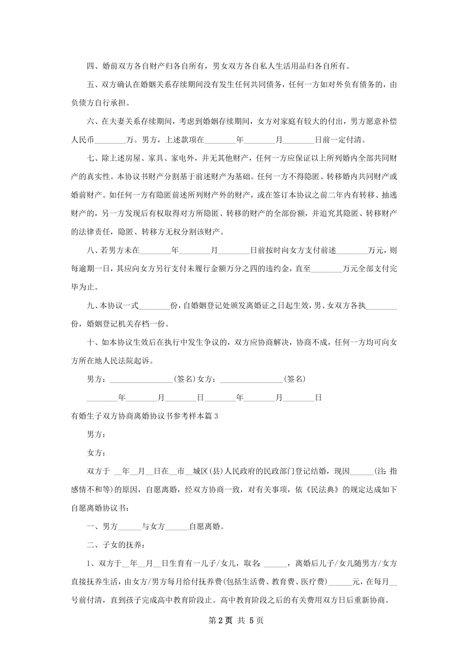 有婚生子双方协商离婚协议书参考样本（5篇集锦）.docx_第2页