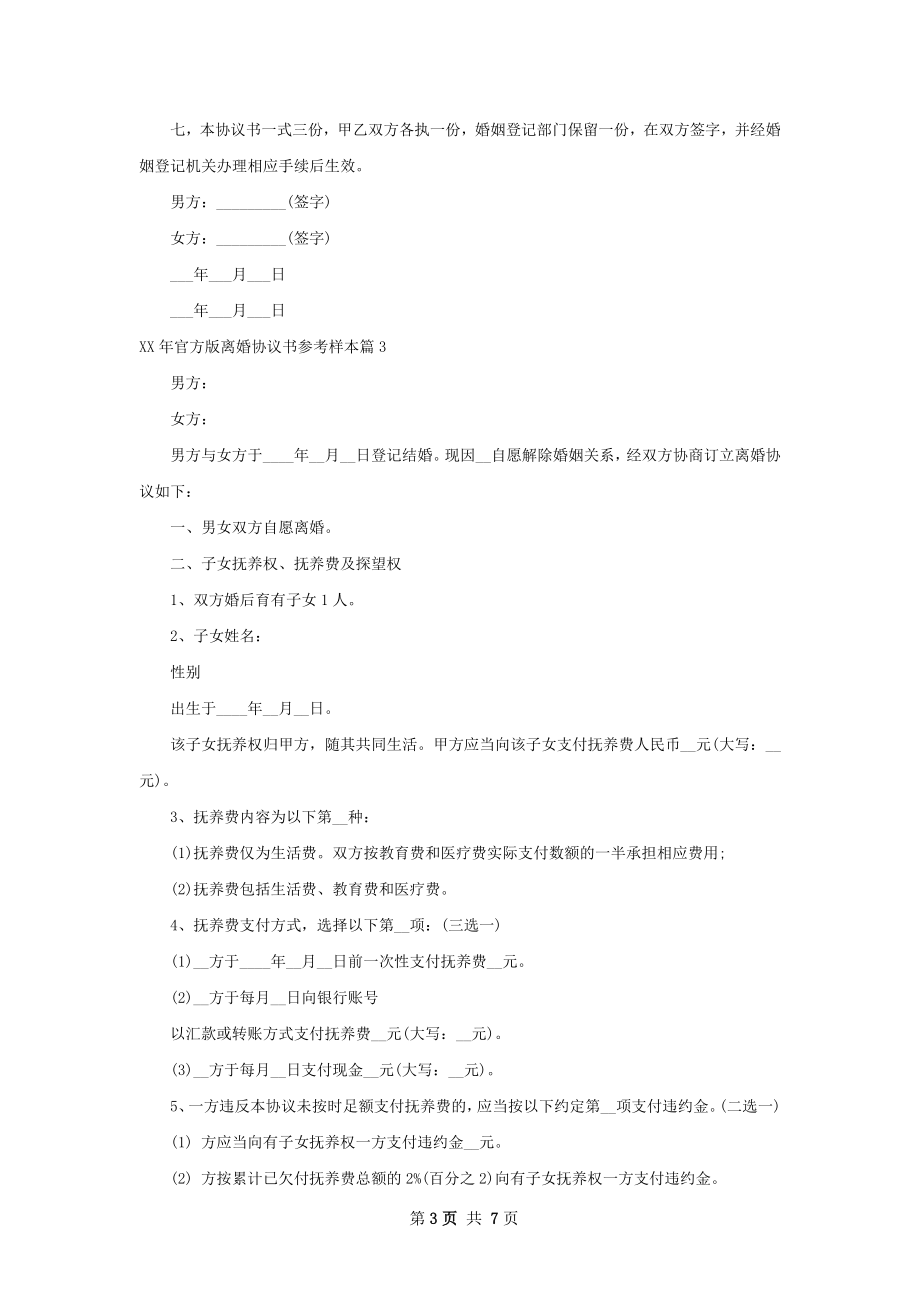 年官方版离婚协议书参考样本（精选5篇）.docx_第3页