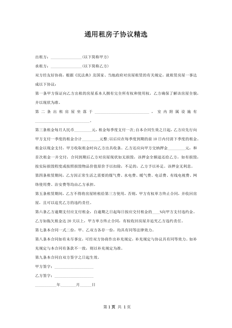 通用租房子协议精选.docx_第1页