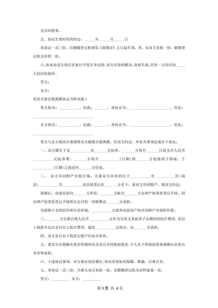 有房夫妻自愿离婚协议书样本（3篇完整版）.docx_第3页