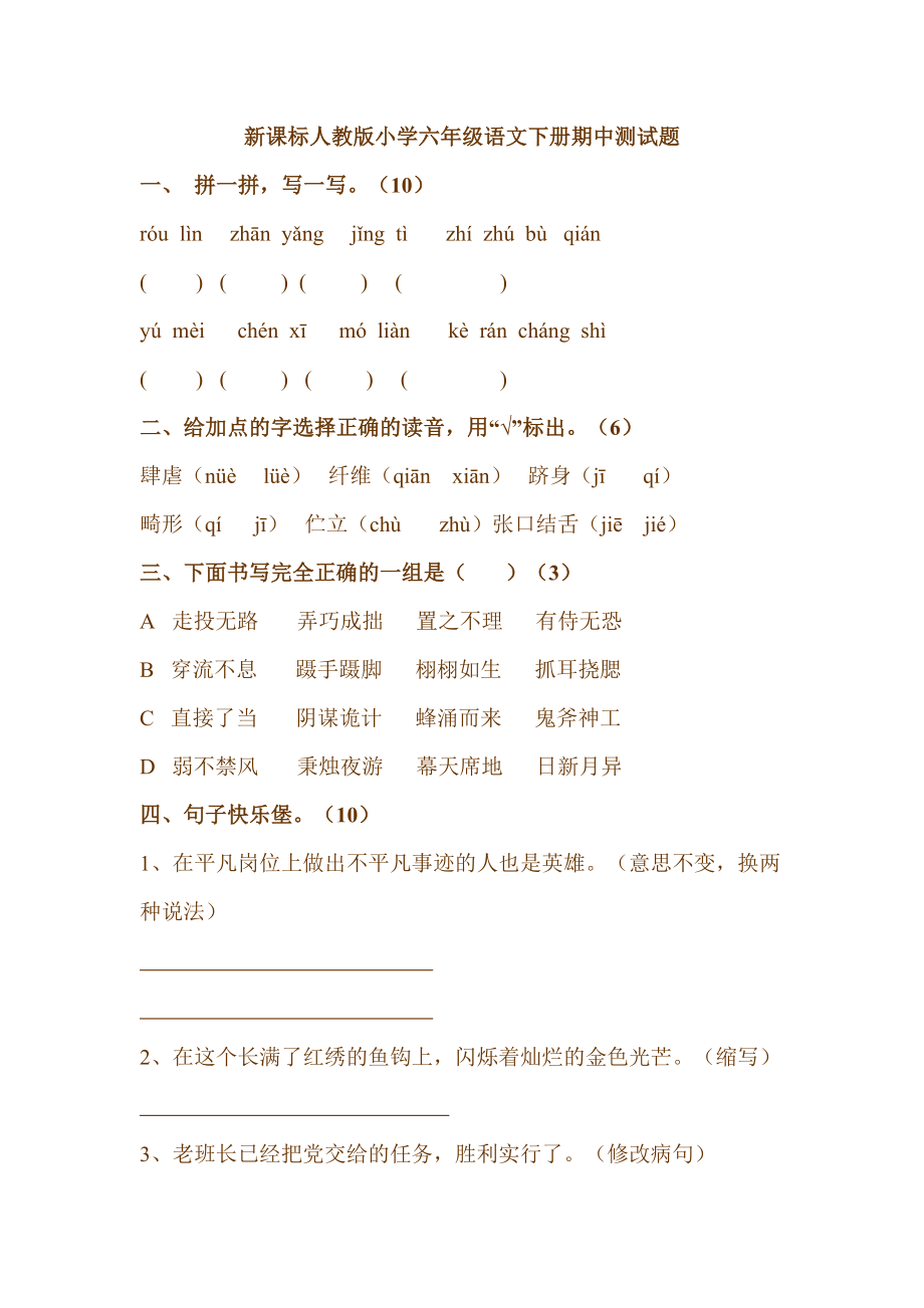 新课标人教版小学六级语文下册期中测试题.doc_第1页