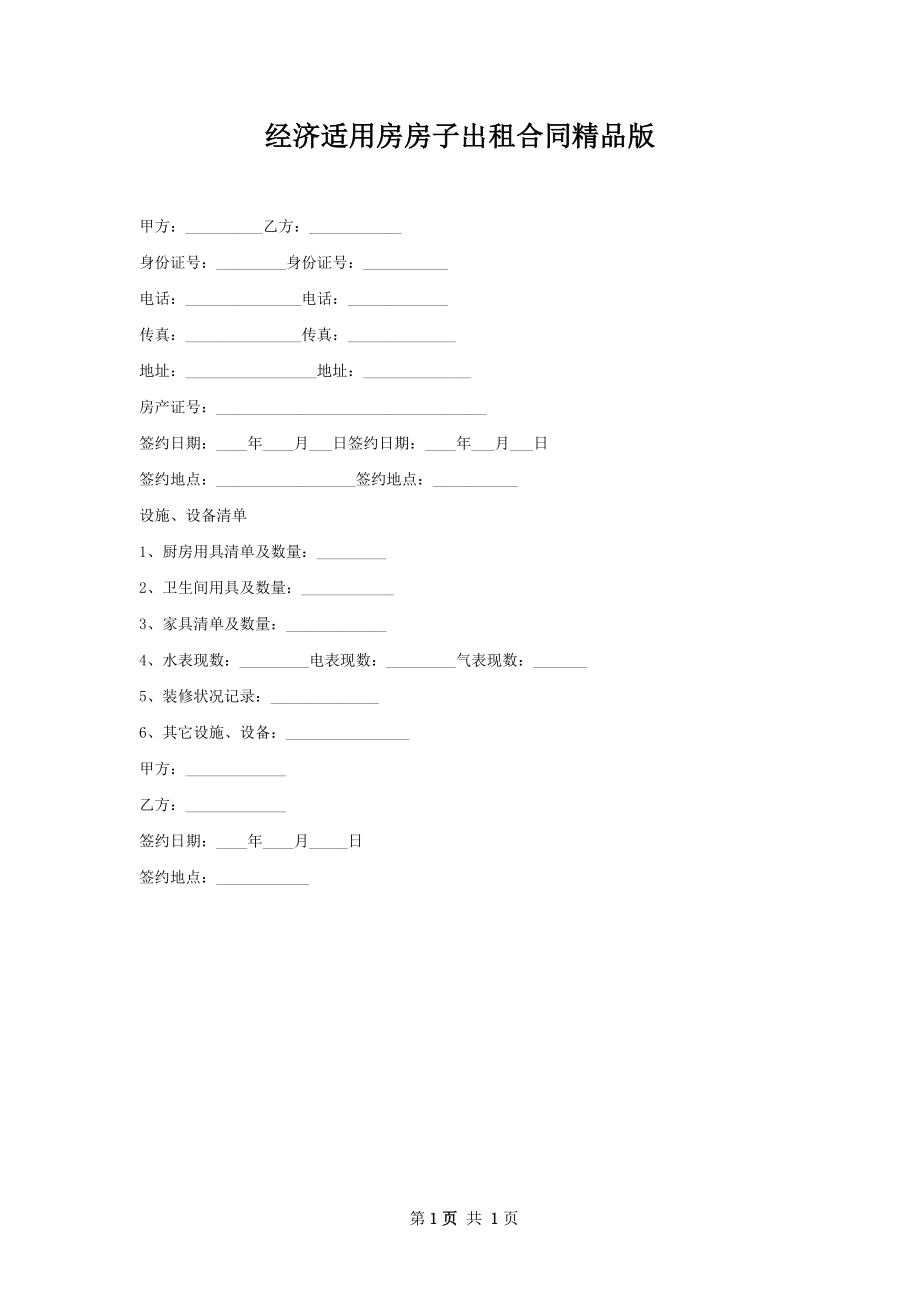 经济适用房房子出租合同精品版.docx_第1页