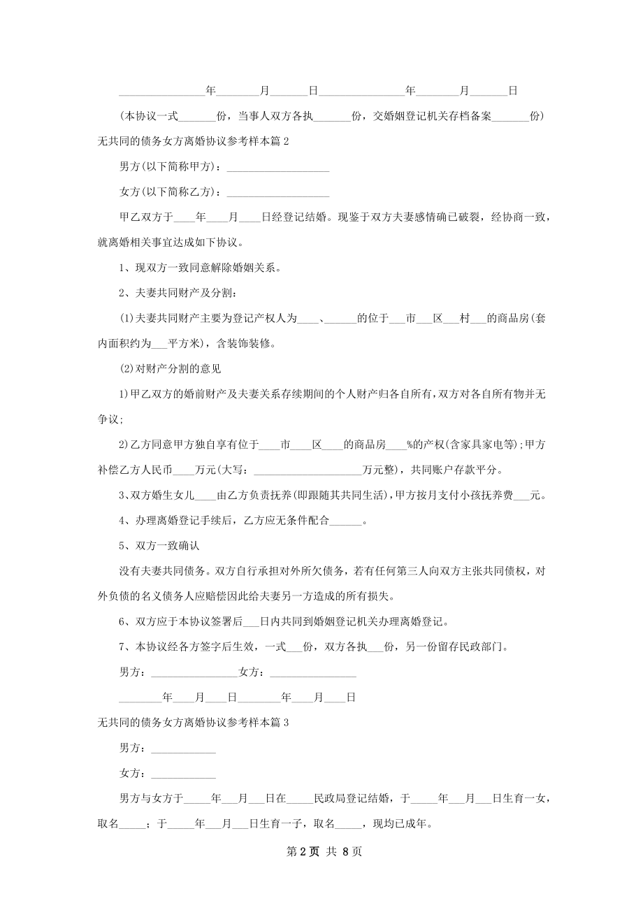 无共同的债务女方离婚协议参考样本（8篇标准版）.docx_第2页