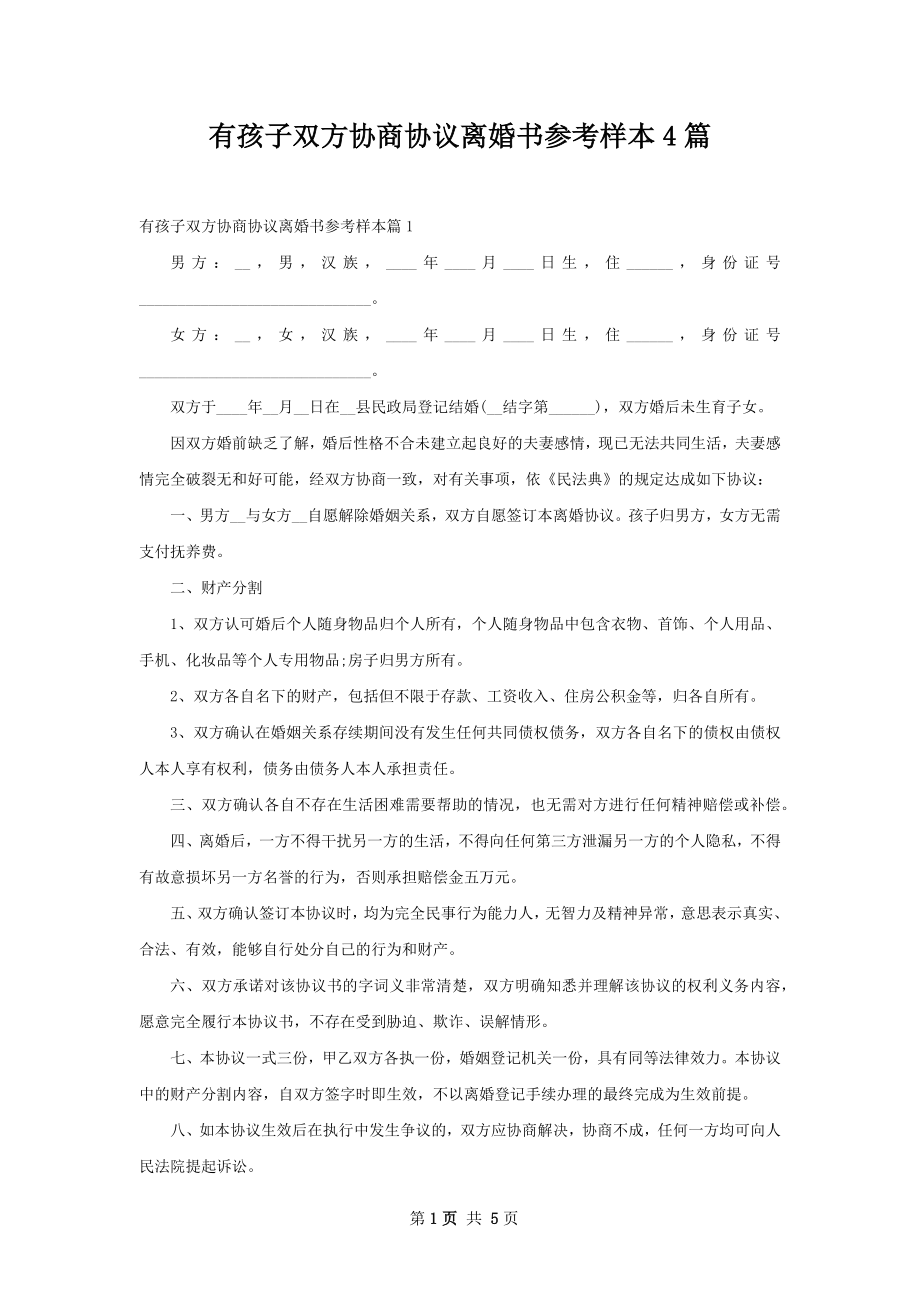 有孩子双方协商协议离婚书参考样本4篇.docx_第1页