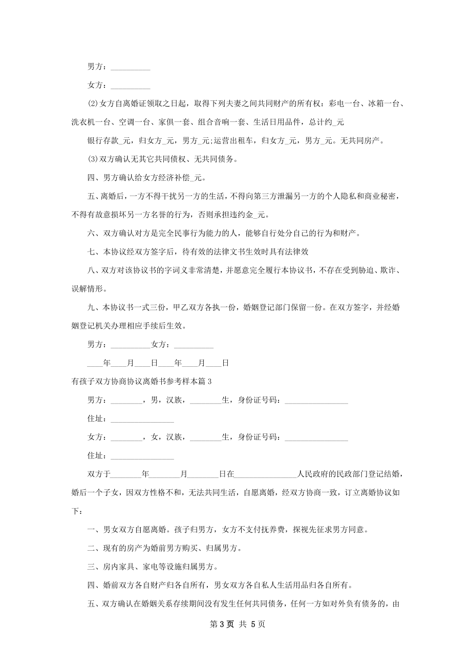 有孩子双方协商协议离婚书参考样本4篇.docx_第3页