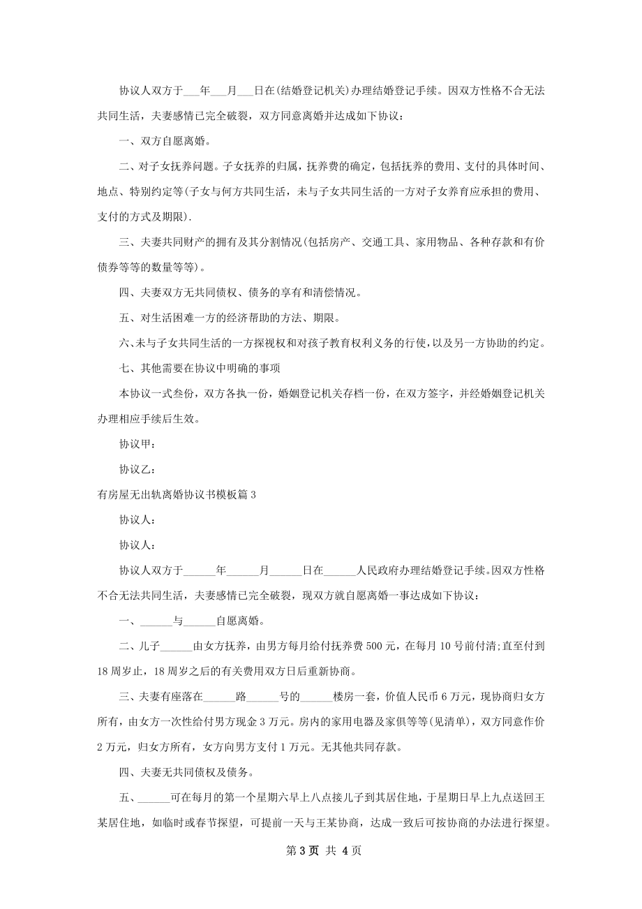 有房屋无出轨离婚协议书模板（通用3篇）.docx_第3页