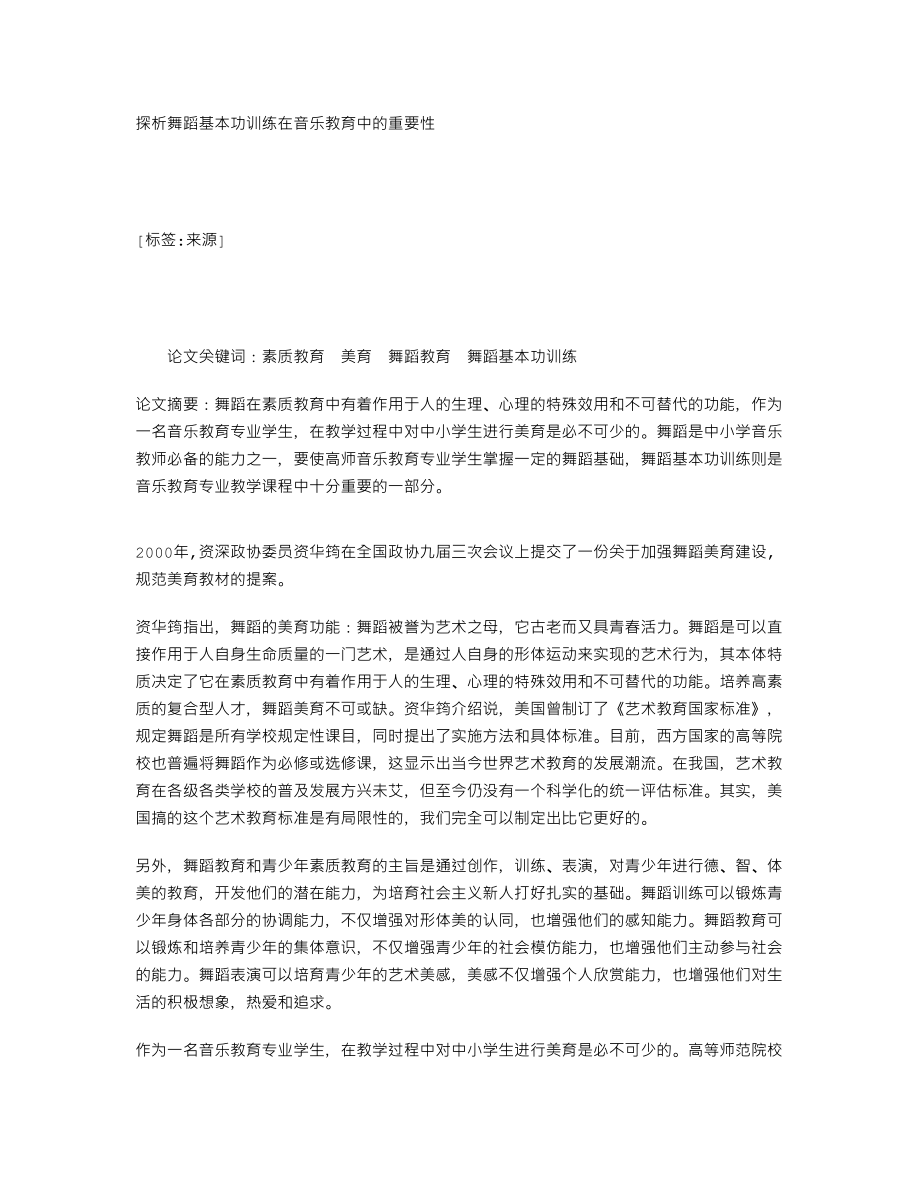 探析舞蹈基本功训练在音乐教育中的重要性149737.doc_第1页