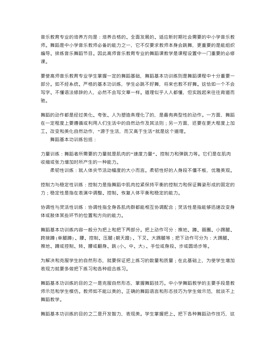 探析舞蹈基本功训练在音乐教育中的重要性149737.doc_第2页