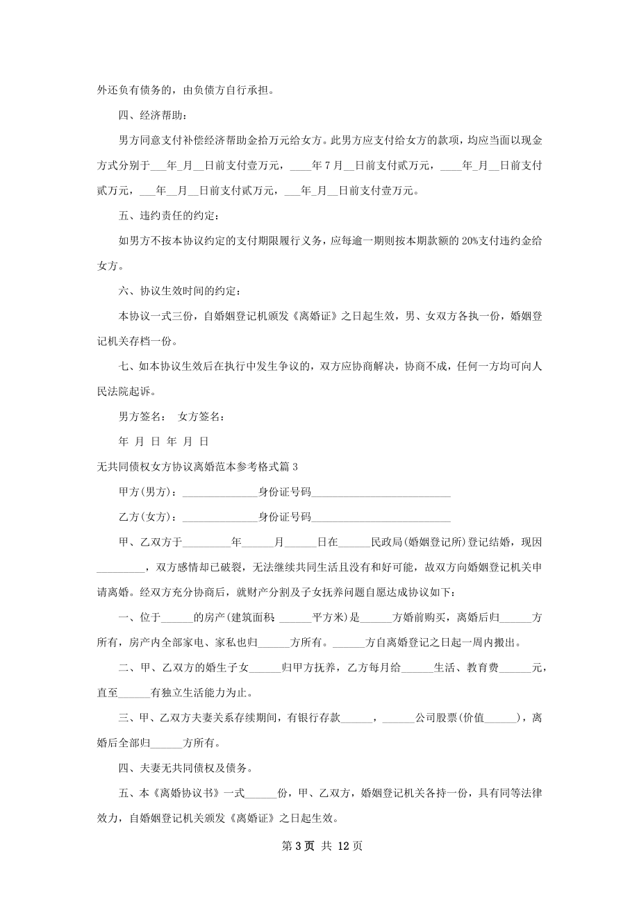 无共同债权女方协议离婚范本参考格式9篇.docx_第3页