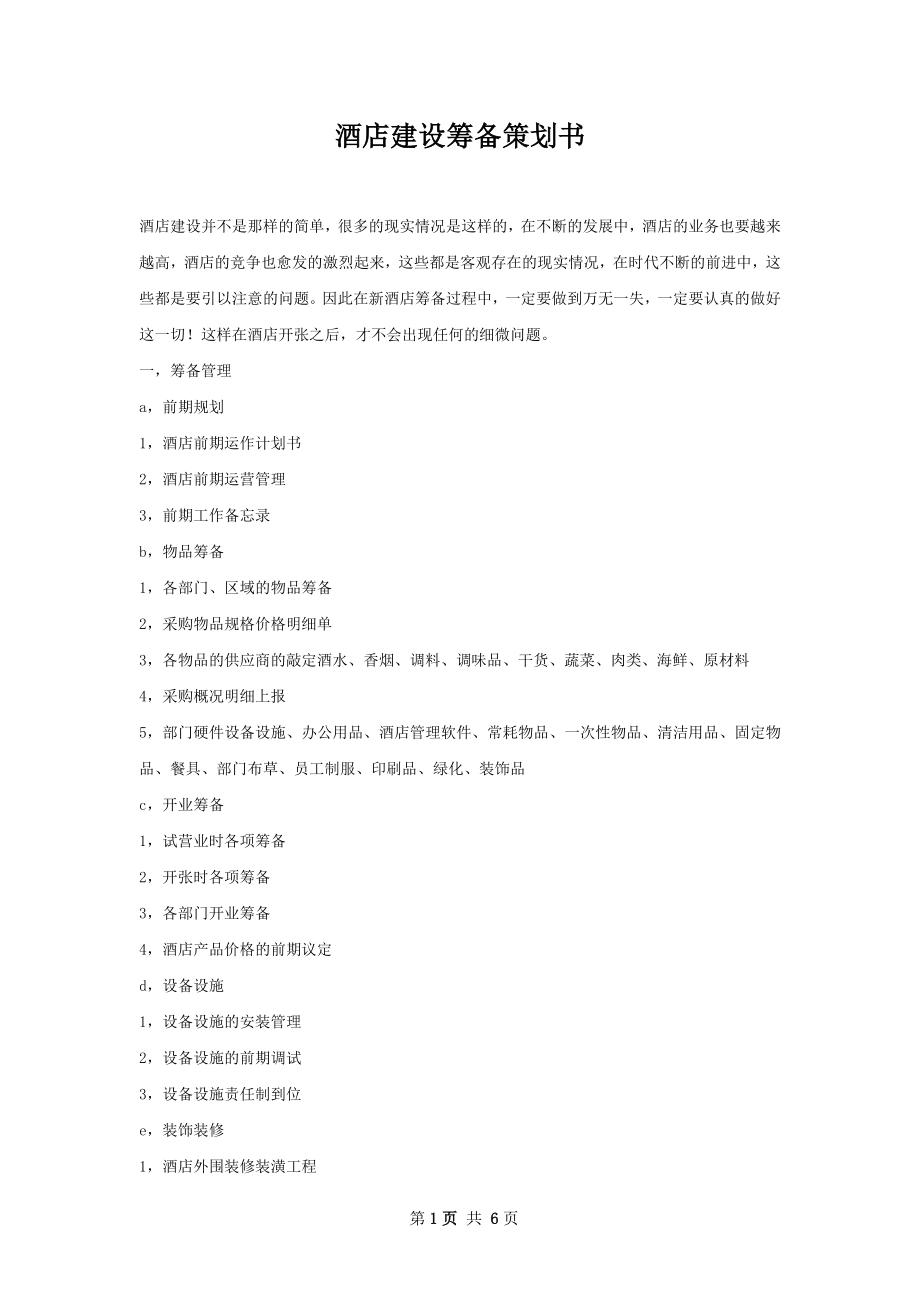 酒店建设筹备策划书.docx_第1页