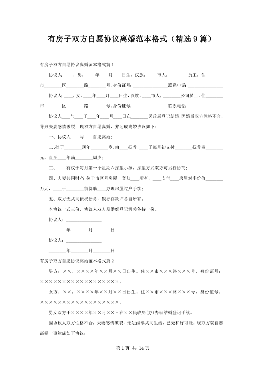 有房子双方自愿协议离婚范本格式（精选9篇）.docx_第1页