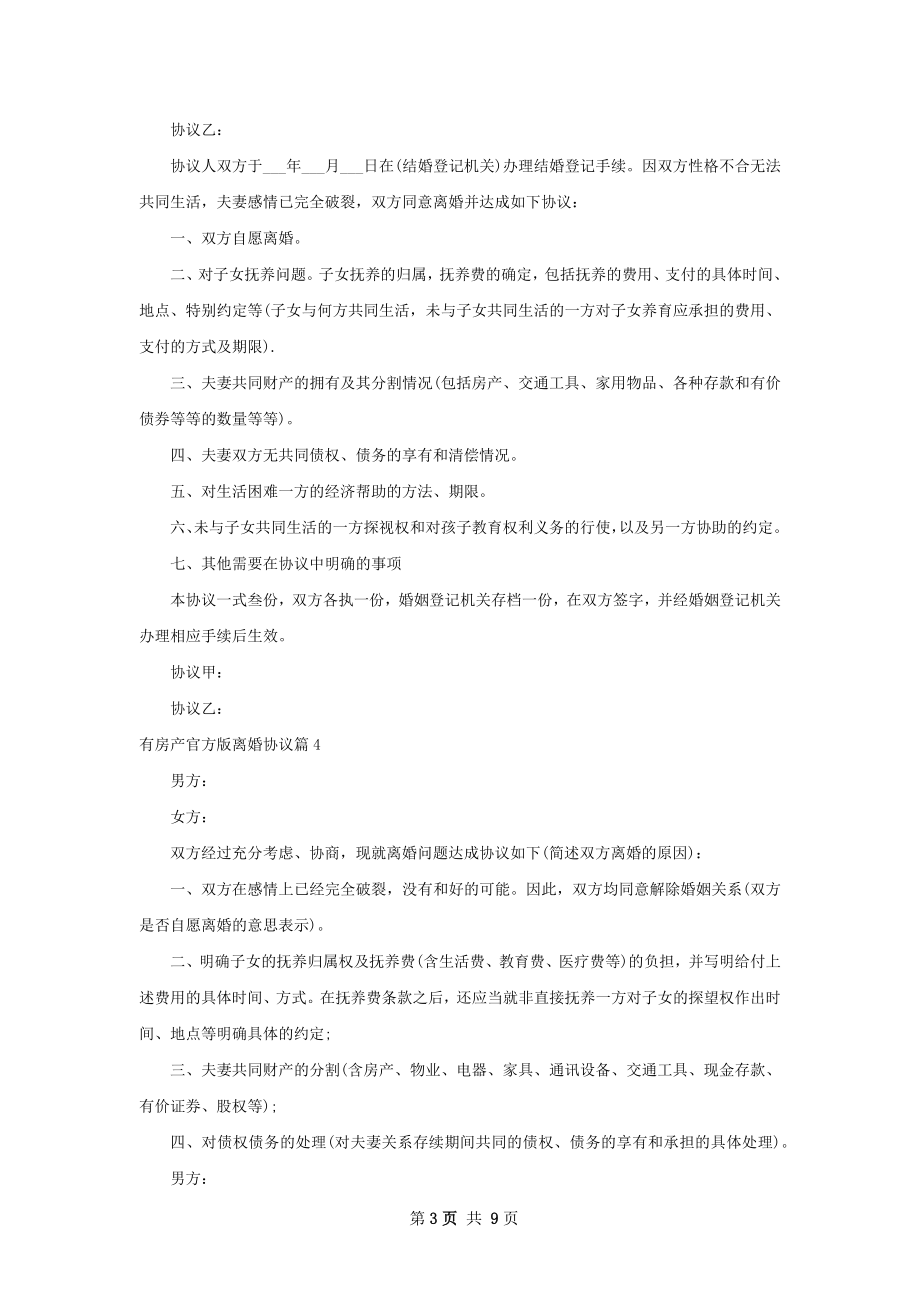 有房产官方版离婚协议（通用9篇）.docx_第3页