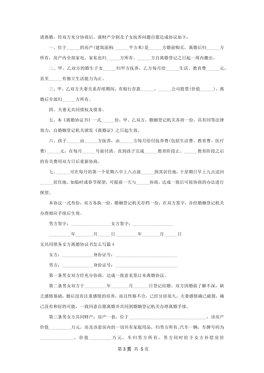 无共同债务女方离婚协议书怎么写（律师精选5篇）.docx_第3页